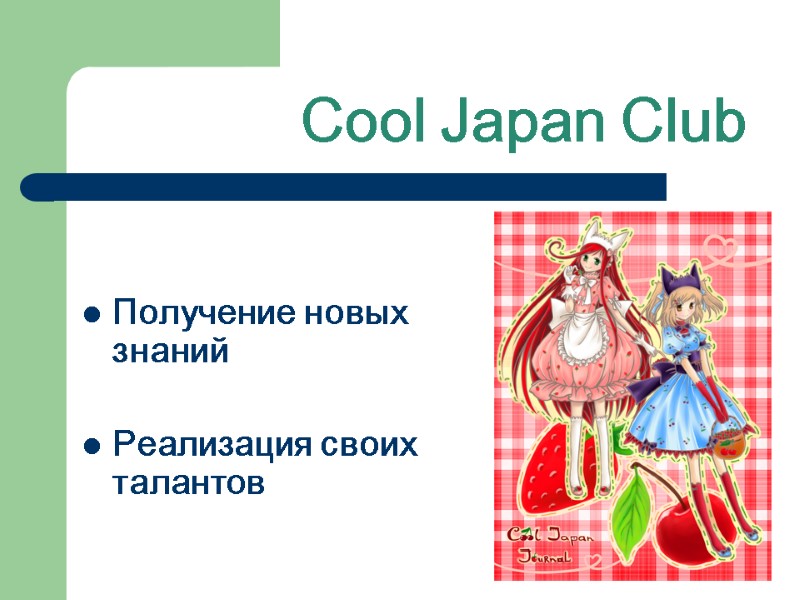 Cool Japan Club   Получение новых знаний  Реализация своих талантов